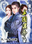 重生三国混帝王
