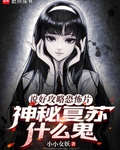 说好攻略恐怖片，神秘复苏什么鬼