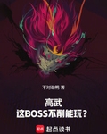 高武：这BOSS不削能玩？