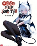 不正经的异世界攻略手册