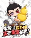 火影：宇智波葫芦娃正在重塑忍界