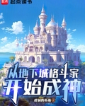 从地下城格斗家开始成神