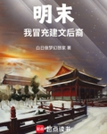明末，我冒充建文后裔
