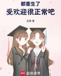 都重生了，受欢迎很正常吧