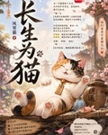 长生为猫