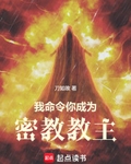 我命令你成为密教教主