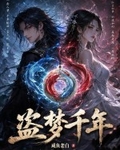 盗梦千年