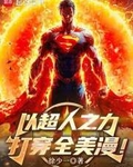 以超人之力打穿全美漫！